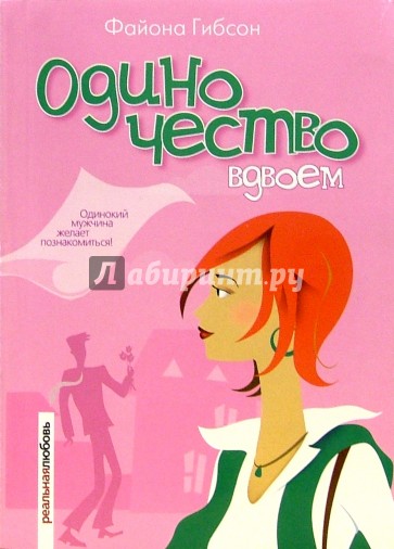 Одиночество вдвоем