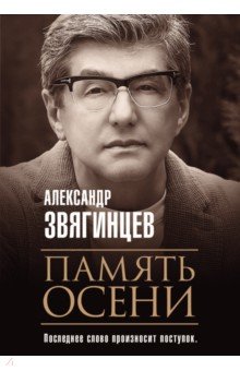 Звягинцев Александр Григорьевич - Память осени