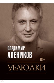 Алеников Владимир Михайлович - Ублюдки