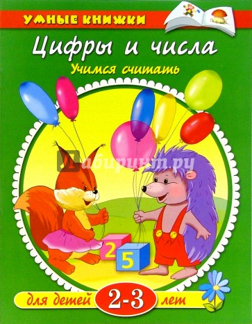 Цифры и числа. Для детей 2-3 лет