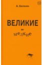 Белкин Анатолий Павлович Великие и мелкие белкин анатолий павлович нано подковки микро пегасов