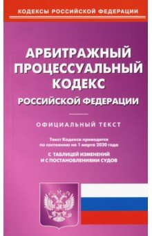 Арбитражный процессуальный кодекс Российской Федерации по состоянию на 01.03.2020 г.