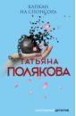 Полякова Татьяна Викторовна Капкан на спонсора кружка с именем анфиса анфиса рисунок листочки