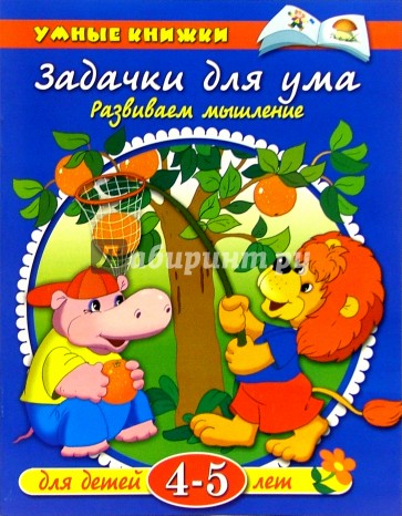 Задачки для ума. 4-5 лет