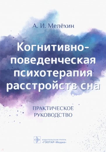 Когнитивно-поведенческая психотерапия расстройств сна