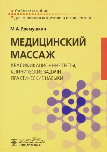 Медицинский массаж. Квалификационные тесты