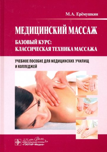 Медицинский массаж. Базовый курс. Классическая техника