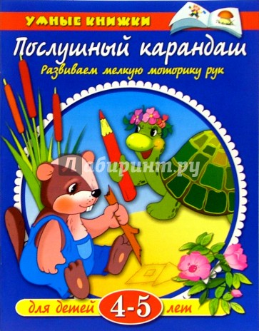 Послушный карандаш. 4-5 лет