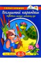 Послушный карандаш. 4-5 лет - Земцова Ольга Николаевна