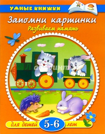 Запомни картинки. 5-6лет