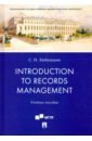 Любимцева Светлана Николаевна Introduction to Records Management. Учебное пособие