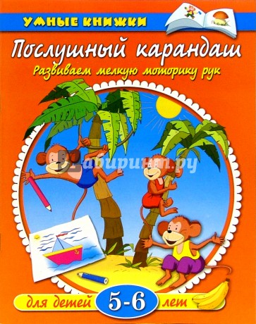 Послушный карандаш. 5-6 лет