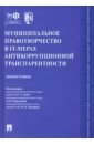 Муниципальное правотворчество в IT-мерах антикоррупционной транспарентности - Дамм И. А., Роньжина О. В., Щедрин Н. В.