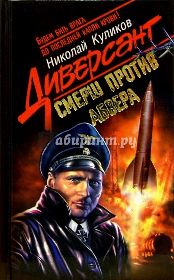 Смерш против абвера