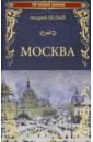 Белый Андрей Москва московский чудак москва под ударом белый а