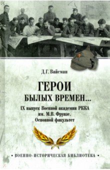 Вайсман Демьян Геннадьевич - Герои былых времен... IХ выпуск Военной академии РККА имени М.В. Фрунзе. Основной факультет