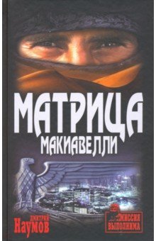 Наумов Дмитрий Евгеньевич - Матрица Макиавелли
