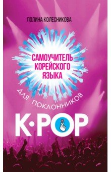 Колесникова Полина Васильевна - Самоучитель корейского языка для поклонников K-POP