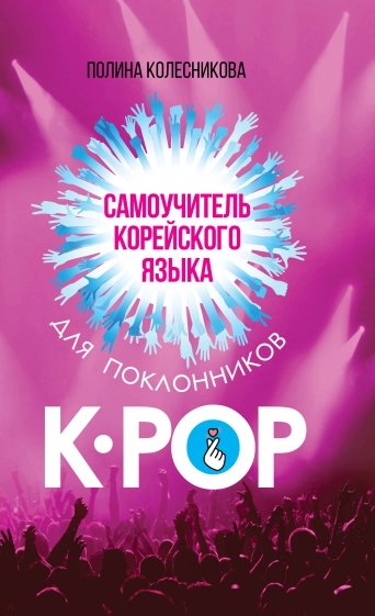 Самоучитель корейского языка для поклонников K-POP