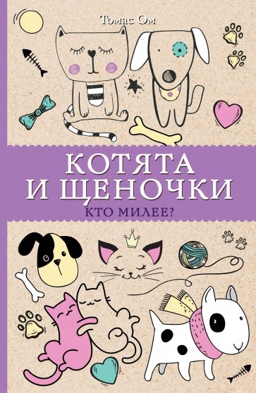 Котята и щеночки. Кто милее?