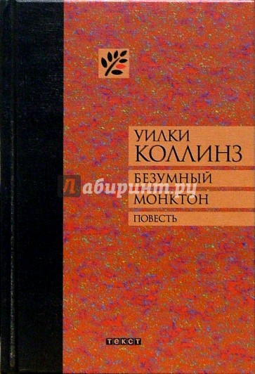 Безумный Монктон: Повесть / Пер. с англ. Т. Казавчинской