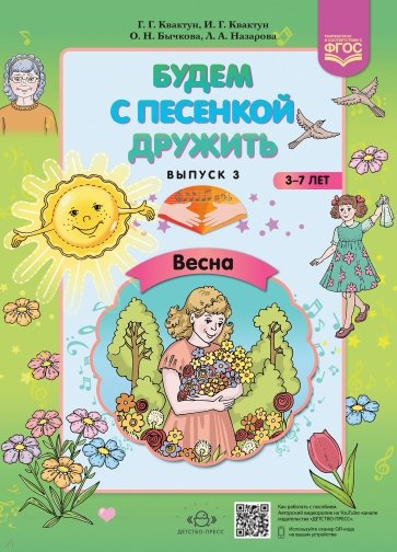 Будем с песенкой дружить (3-7 лет). Выпуск 3. Весна. ФГОС