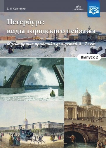 Петербург: виды городского пейзажа. Культурные практики для детей 5-7 лет. Выпуск 2