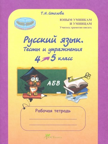 Русский язык. 4 класс. Тесты и упражнения. Рабочая тетрадь