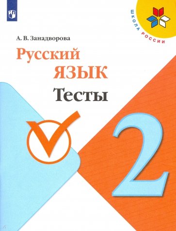 Русский язык 2кл Тесты