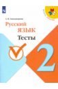 Занадворова Анна Владимировна Русский язык. 2 класс. Тесты. ФГОС