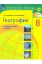 Бондарева Мария Владимировна, Шидловский Игорь Михайлович География. 8 класс. Проверочные работы. ФГОС бондарева м шидловский и география проверочные работы 7 класс