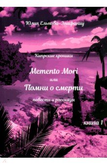  . Memento Mori,    .   