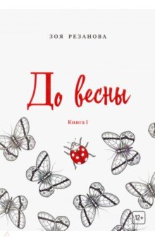Резанова Зоя Геннадьевна - До весны. Книга 1