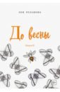 До весны. Книга 2 - Резанова Зоя Геннадьевна