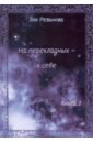 Резанова Зоя Геннадьевна На перекладных - к себе. Книга 2