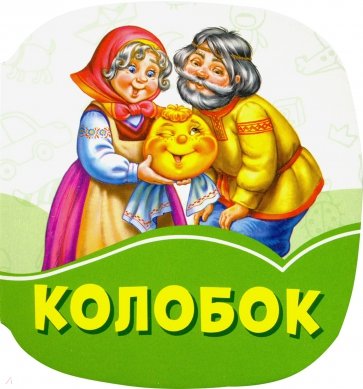 Колобок