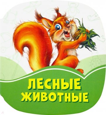 Лесные животные