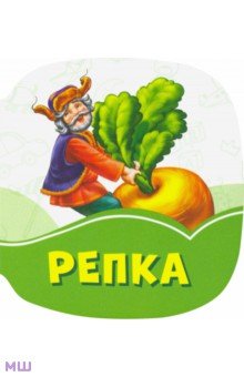 

Репка
