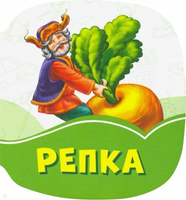 Репка