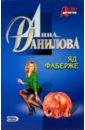 Яд Фаберже: Роман - Данилова Анна Васильевна