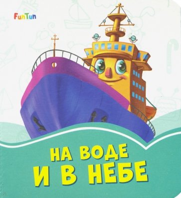 На воде и в небе