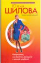 Интриганка, или Бойтесь женщину с вечной улыбкой - Шилова Юлия Витальевна