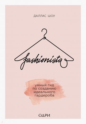 Fashionista. Умный гид по созданию идеального гардероба