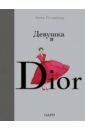 Гетцингер Анни Девушка в Dior мерк кристиан дорогой джим