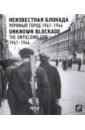 Обложка Неизвестная блокада. Упрямый город 1941-1944