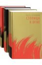 цикл ночная столица комплект из 3 книг Отохико Кага Столица в огне. Роман-эпопея. В 3-х томах (комплект из 3-х книг)
