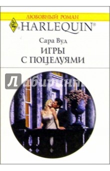 Обложка книги Игры с поцелуями: роман / Пер. с англ. Л. Ронис, Вуд Сара