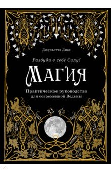 Обложка книги Магия. Практическое руководство для современной Ведьмы, Диас Джульетта