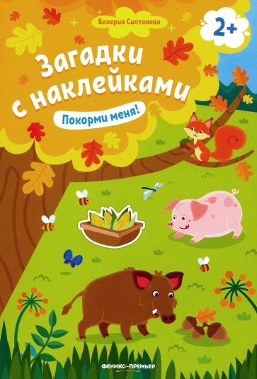 Покорми меня! 2+. Книжка с наклейками