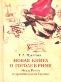 Новая книга о Гоголе в Риме 1837-1848. Мир писателя, 
